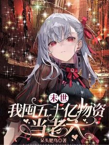 重回末世前三月，手握餘額五十億 封面