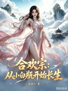 錯成爐鼎,合歡仙子竟然沉淪了! 封面