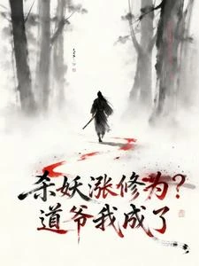 甲子盪魔:這個道士殺怪就變強! 封面