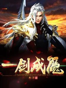 一劍成魔 封面