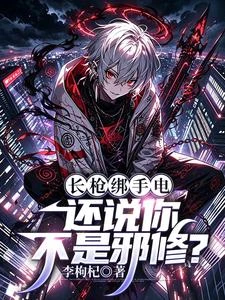 什麼邪修？陰到極致就是陽！ 封面