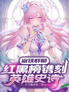 崩鐵群聊：紅黑榜鐫刻英雄史詩 封面