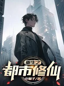 重生之都市修仙 封面