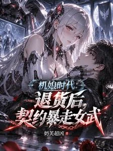 機娘時代：退貨後，契約暴走女武 封面