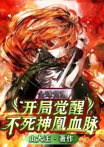 全球覺醒:開局覺醒不死神凰血脈 封面