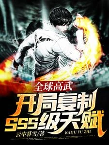 全球高武:開局複製SSS級天賦 封面
