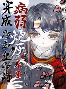 穿成了冷血皇帝的病弱炮灰養子 封面