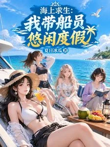 海上求生：我帶船員悠閑度假 封面