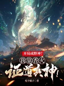 從野神開始,以香火證道真神 封面
