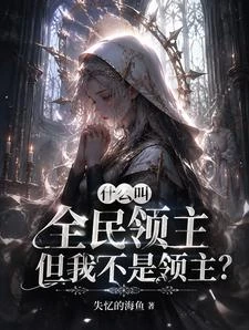 別人建城爭霸，我把自己加成神 封面